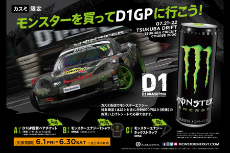 モンスターエナジーキャンペーン