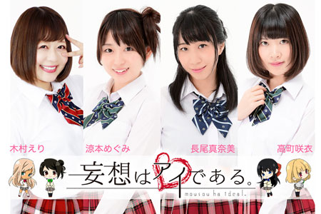 妄想はアイである。ライブ