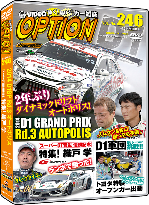 D1 GRAND PRIX Official Website - Video Option Vol.246