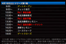 18日(土)のタイムスケジュールを公開