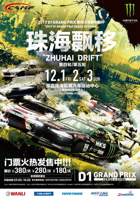 珠海ドリフトポスターイメージ