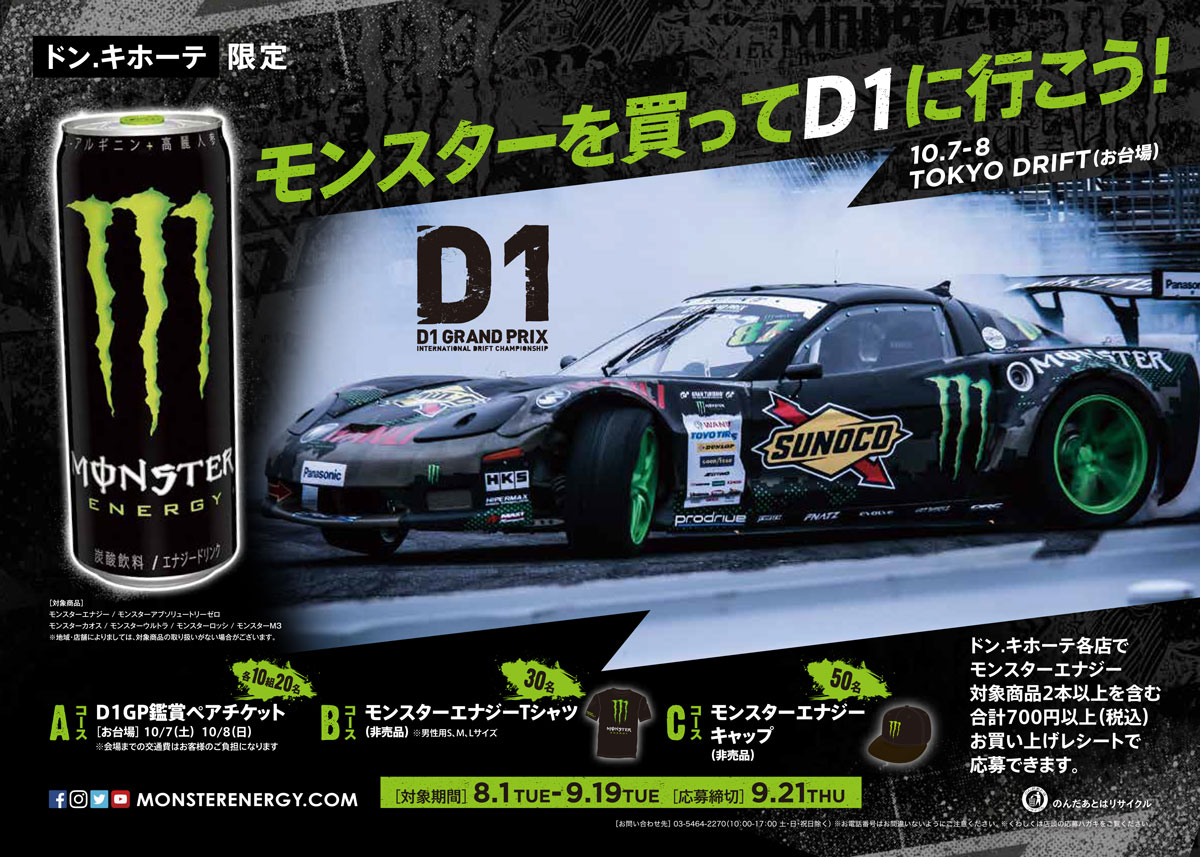 モンスターを買ってD1に行こう！ キャンペーン