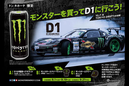 モンスターエナジーキャンペーン