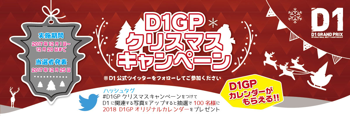 D1GPクリスマスキャンペーン