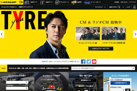 ダンロップウェブサイト