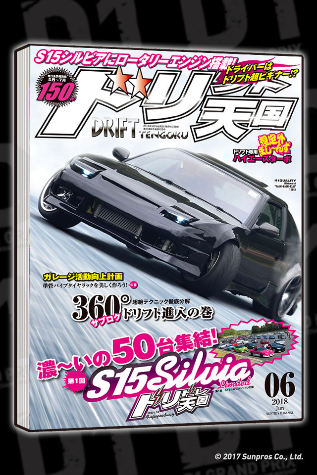 ドリフト天国6月号
