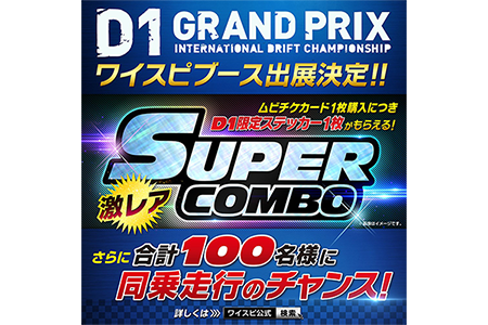 ワイスピコラボ