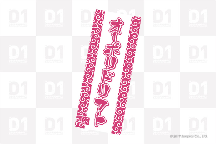 AUTOPOLIS DRIFT限定てぬぐい
