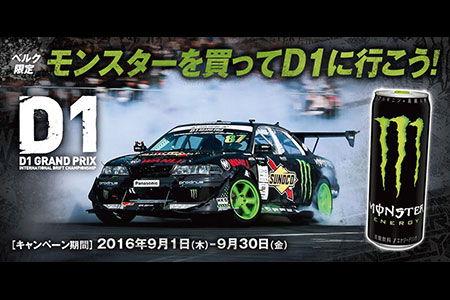 モンスターを買ってD1に行こう