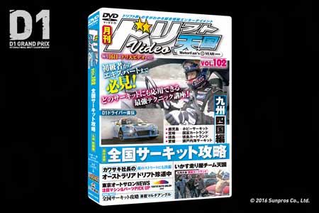D1 GRAND PRIX Official Website - DRIFT-TENGOKU DVD Vol.102