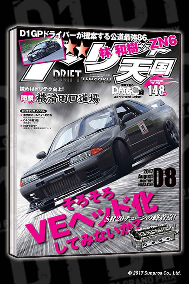 ドリフト天国8月号