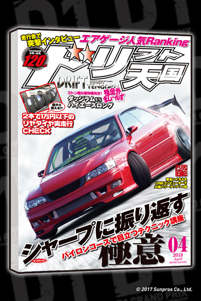 D1 OFFICIAL WEBSITE - DRIFT-TENGOKU April issue