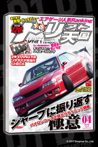 三栄オンラインストア】ドリフト天国 2023年11月号: クルマ＆バイク