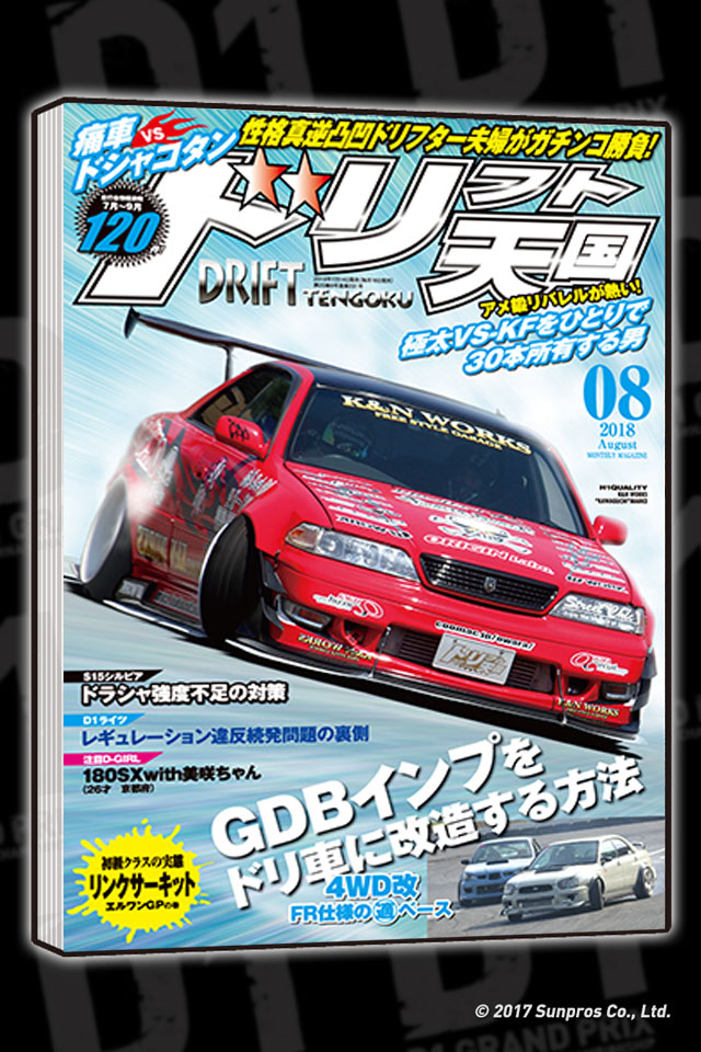 ドリフト天国8月号